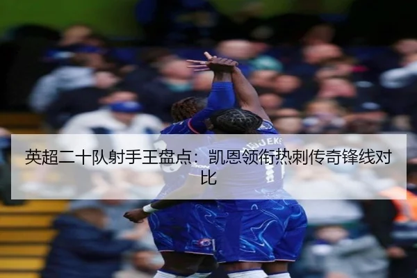 英超二十队射手王盘点：凯恩领衔热刺传奇锋线对比